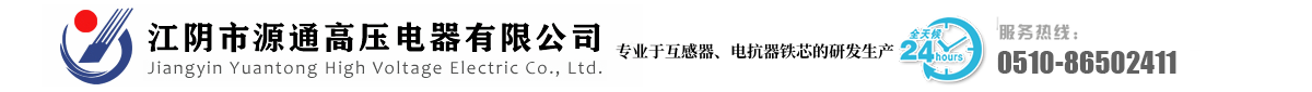 江阴市源通高压电器有限公司